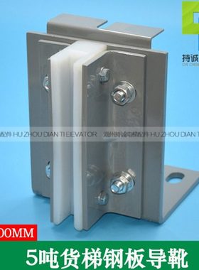 货梯钢板折弯固定导靴 安装孔110x70 5吨电梯16槽白色靴衬长200MM