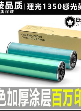 理光MP 1350 1107 1357 1356 1100 9000 906 907感光鼓芯1106硒鼓