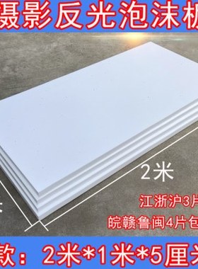 拍照摄影泡沫板反光板高密度保温隔热EPS泡沫板白色米菠萝背景板