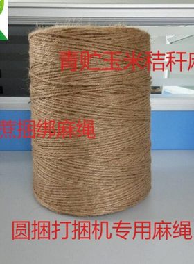 打捆机专用麻绳秸秆打捆机器绳子青储打捆包膜麻绳牧草膜捆草绳子