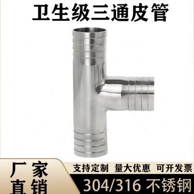 304卫生级皮管三通316不锈钢T型宝塔接头软管T字水管竹节管件四分