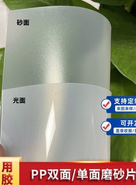 雾单面磨砂塑料片PP磨砂胶片卷材硬质薄片 光亮面单面磨沙PP定制