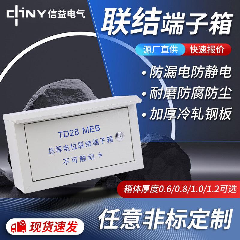 联结端子箱td28meb总等电位室外明装防雨户外配电箱消防箱端子盒