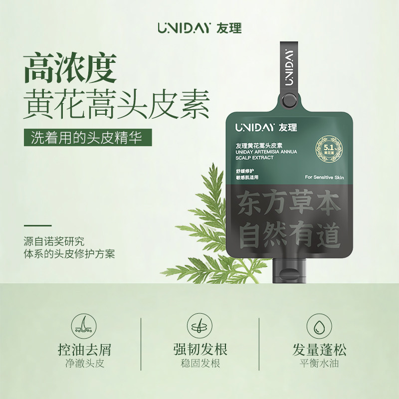 友理黄花蒿头皮素【添加诺奖同源精华】控油养发修护屏障强韧毛囊