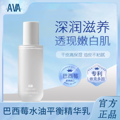 AVA巴西莓精华乳嫩白滋润养肤