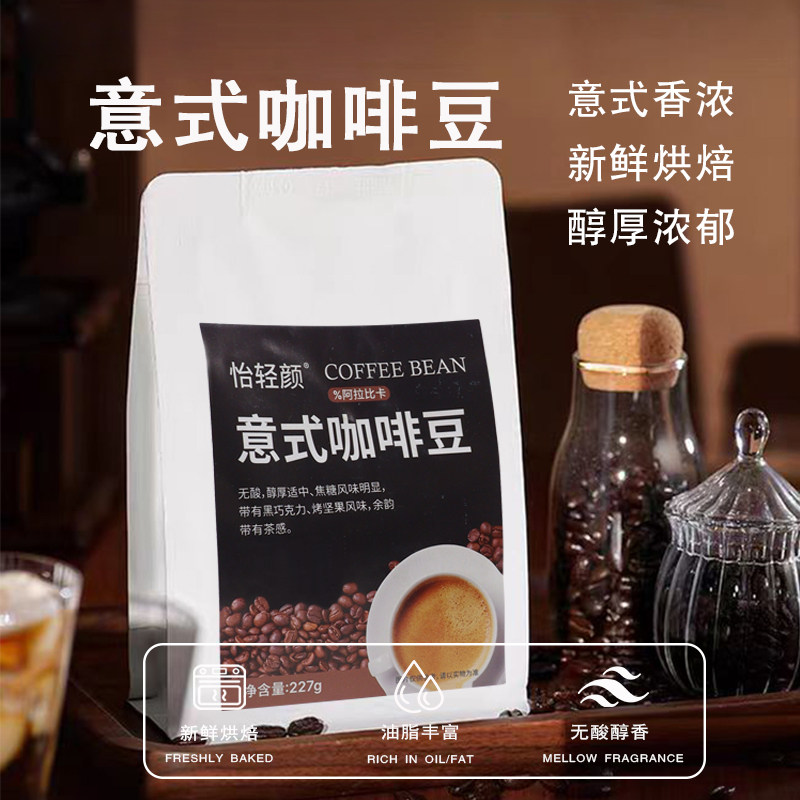 怡轻颜咖啡豆意式咖啡新鲜烘焙阿拉比卡中深度烘焙怡轻颜官方正品