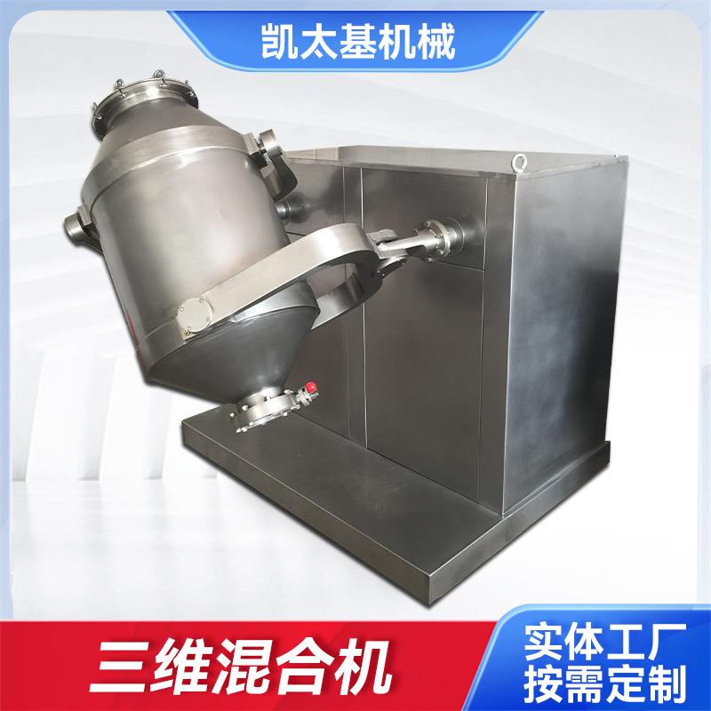 厂家供应三维混合机SBH200搅拌机食品饲料中药材高速混合搅拌机