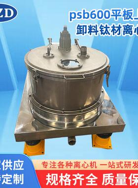 平板上部卸料离心机厂家供应翻盖全自动过滤PSB600钛材离心机