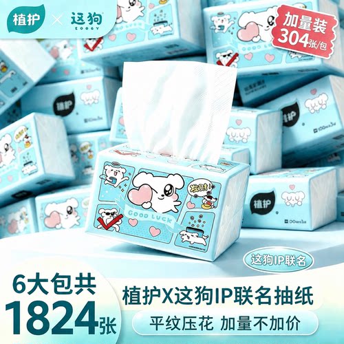 植护×这狗IP联名丝滑柔韧面巾纸