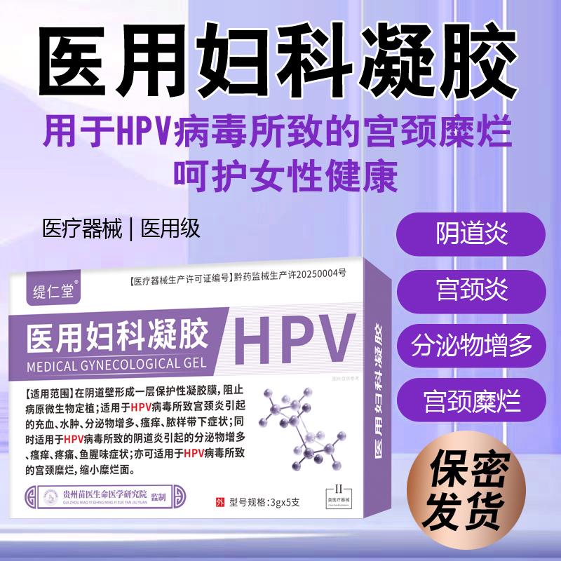 医用妇科凝胶HPV病毒高低危转阴道炎