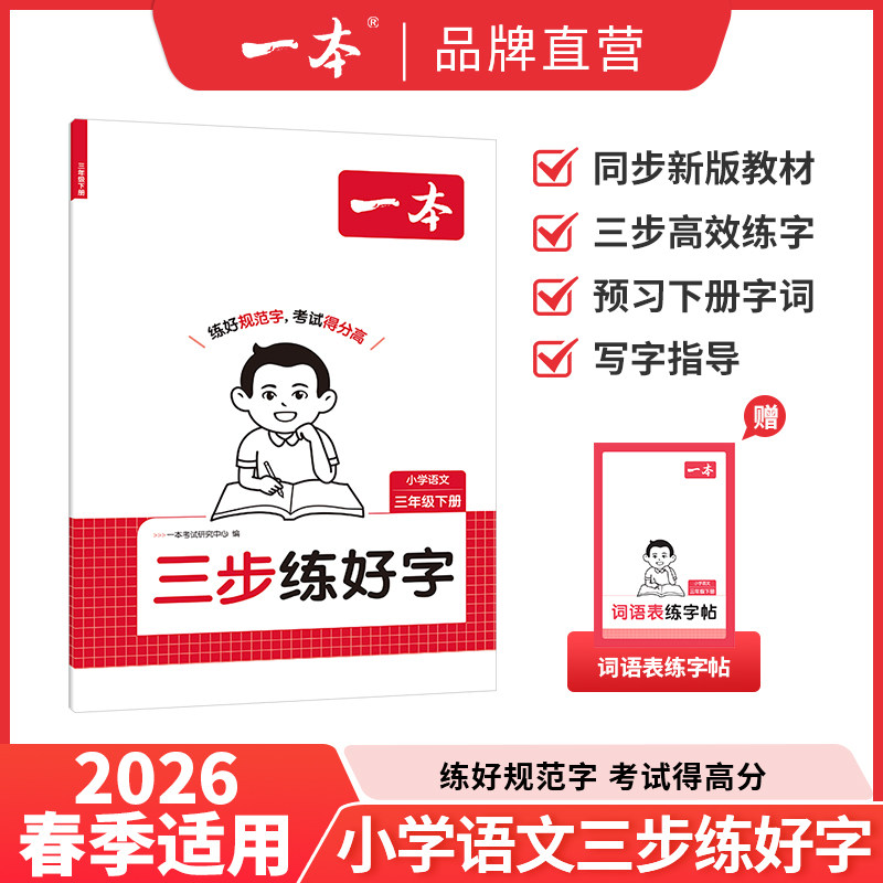 【活动清仓】26春一本小学语文三步练好字下册一二三四五六年级同步练字帖1-6年级