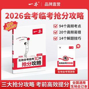 一本26新品【生地会考临考30天抢分攻略】三大攻略考前高效提分cz
