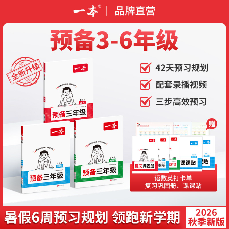 26新版一本预备三四五六年级上册语文数学英语暑假预习衔接同步训练紧扣26新教材42天预习规划增录播视频讲解全国版小学预复习资料