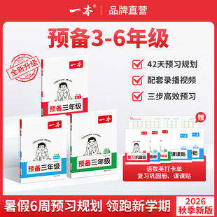 26新版一本预备三四五六年级上册语文数学英语暑假预习衔接同步训练紧扣26新教材42天预习规划增录播视频讲解全国版小学预复习资料