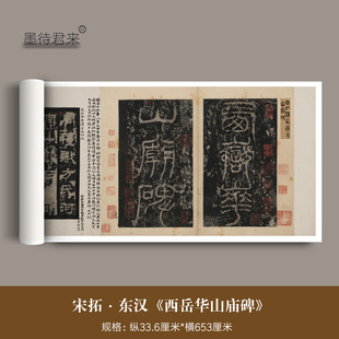 宋拓东汉隶碑《西岳华山庙碑》马氏小玲珑山/顺德本北山十宝高清微喷原大复制品隶体书法毛笔临摹字帖长卷轴
