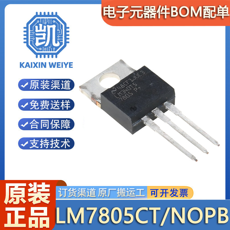 原装正品 LM7805CT/NOPB 封装TO-220 1.5A、30V 线性稳压器芯片