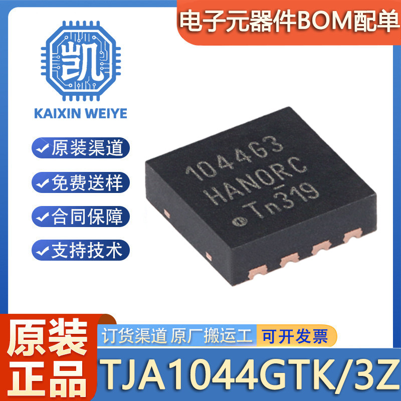 原装正品 TJA1044GTK/3Z HVSON-8-EP具有待机模式的高速CAN收发器