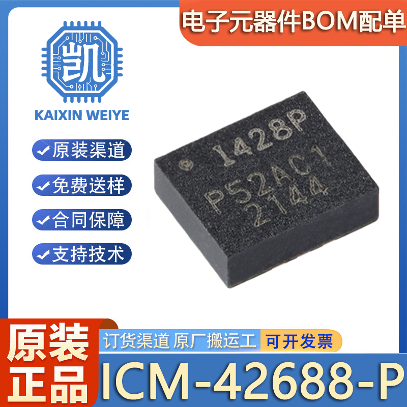 原装ICM-42688-P LGA-14 6轴MEMS运动传感器 3轴陀螺仪+3轴加速计