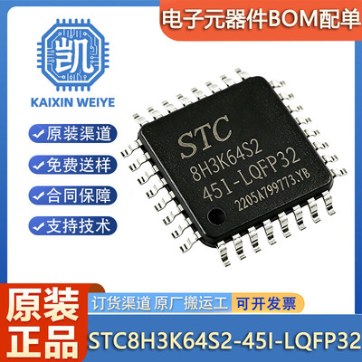 原装正品 STC8H3K64S2-45I-LQFP32 1T 8051微处理器单片机芯片