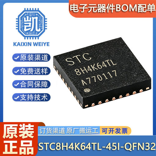 原装正品 STC8H4K64TL-45I-QFN32 STC单片机 微控制器芯片 MCU