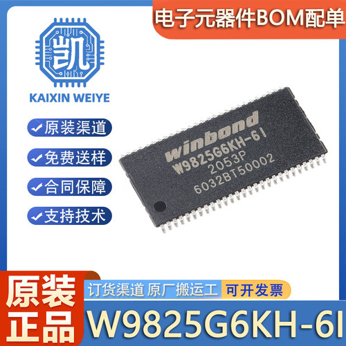 原装正品 贴片 W9825G6KH-6I TSOPII-54 256M-bits SDRAM内存芯片