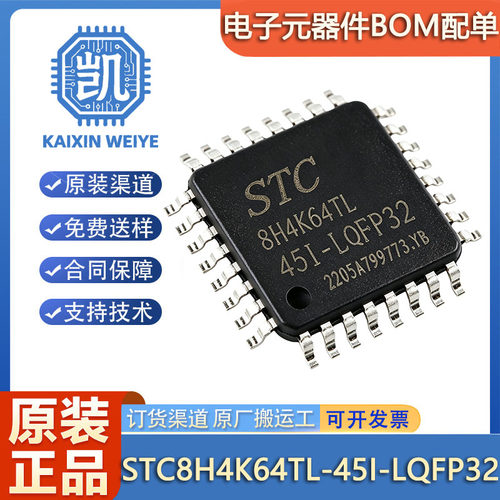 原装正品 STC8H4K64TL-45I-LQFP32 STC单片机 微控制器芯片 MCU