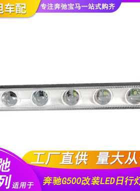 适用奔驰W463G500G600日行灯示宽灯雾灯前杠灯LED银色黑色