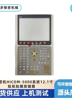 韩国LS注塑机HICOM-5000系统12.1寸贴纸贴膜按键膜全新