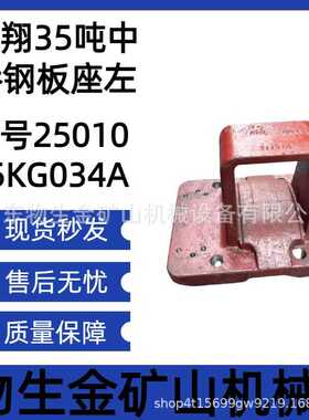 宽体车配件矿车配件蓬翔配蓬翔35吨中桥钢板座编号2501025KG034A