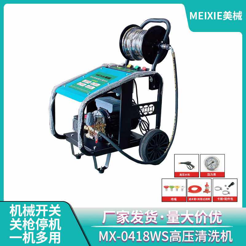 美械MX-0418WS高压清洗机卷管器家用洗车机地面去污民用柱塞泵头
