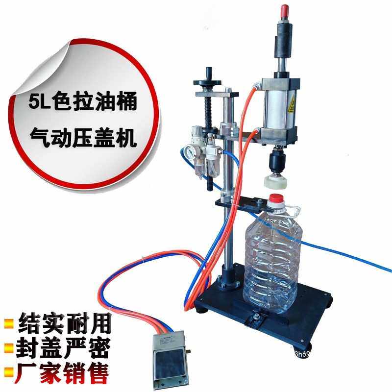 5L色拉油桶压盖机塑料桶气动封盖器酱油瓶压盖器食用油封口机酒桶