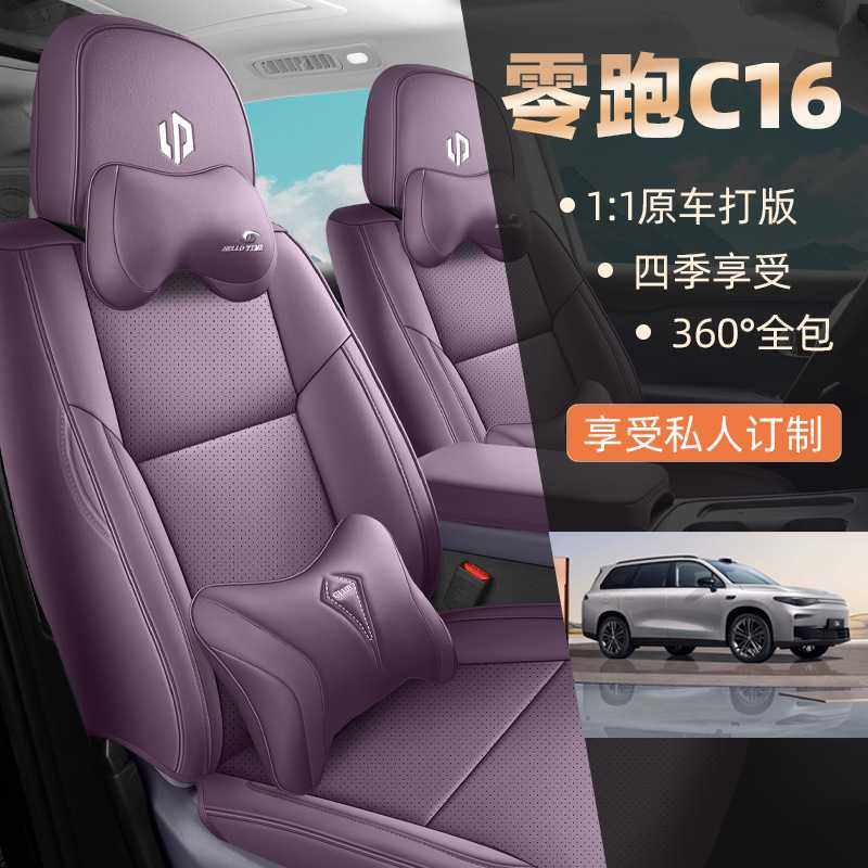 2024款零跑C16增程专用六座汽车坐垫全包围高档打孔皮座椅套座