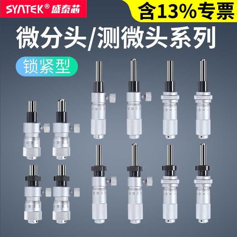高精度千分尺微分头0-6.5-13mm锁紧型测微计带螺母微分筒平头圆头