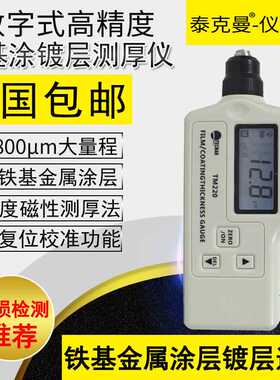 泰克曼TM220高精度铁基涂镀层测厚仪油漆测厚仪 0~1800μm大量程