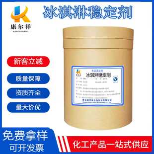 食品级冰淇淋稳定剂雪花冰防化冰沙伴侣抗持久溶保型冰淇淋稳定剂