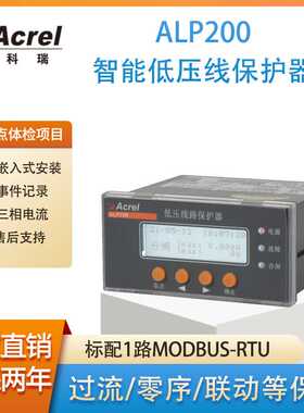 安科瑞线路保护器ALP200-1/5/25/100/160/400标配开关量 通讯 SOE