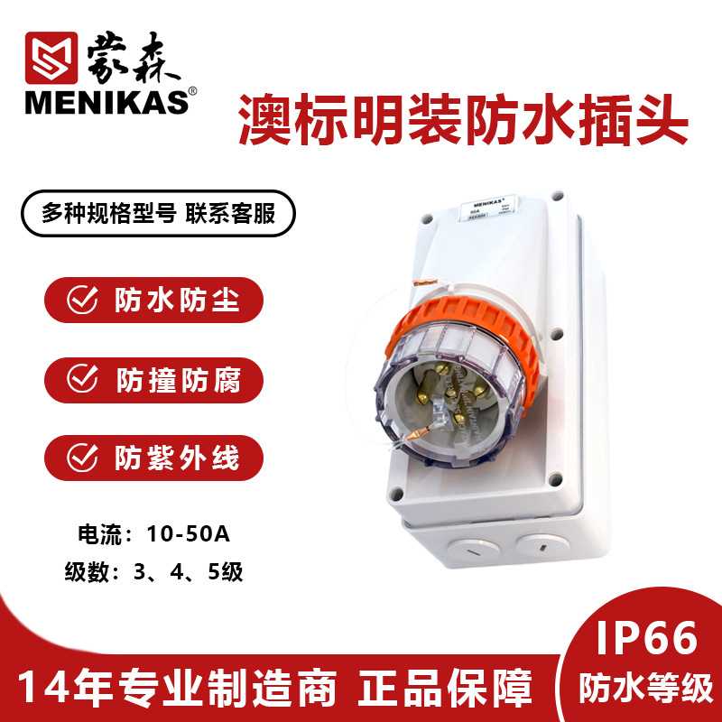 MENIKAS澳大利亚新西兰款 56AI明装单相工业IP66防水装置插头