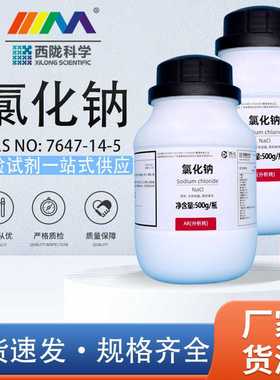 西陇 氯化钠 整箱20瓶装分析纯AR500g天茂卡朗25kg盐雾试验工业盐