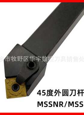45度外圆刀杆MSSNR/L/2525M12/3232P15/4040R19正反 型号齐全