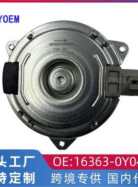 跨境热销 适用于丰田14款威驰电子扇马达冷却风扇电机16363-0Y040
