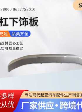 86577S8000  86577S8010前杠下饰板使用方便质量稳定汽车配件