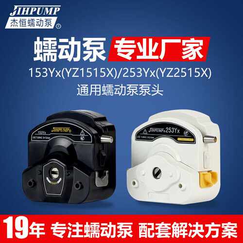 蠕动泵泵头153Yx YZ1515x 253Yx YZ2515x恒流泵通用jihpump杰恒