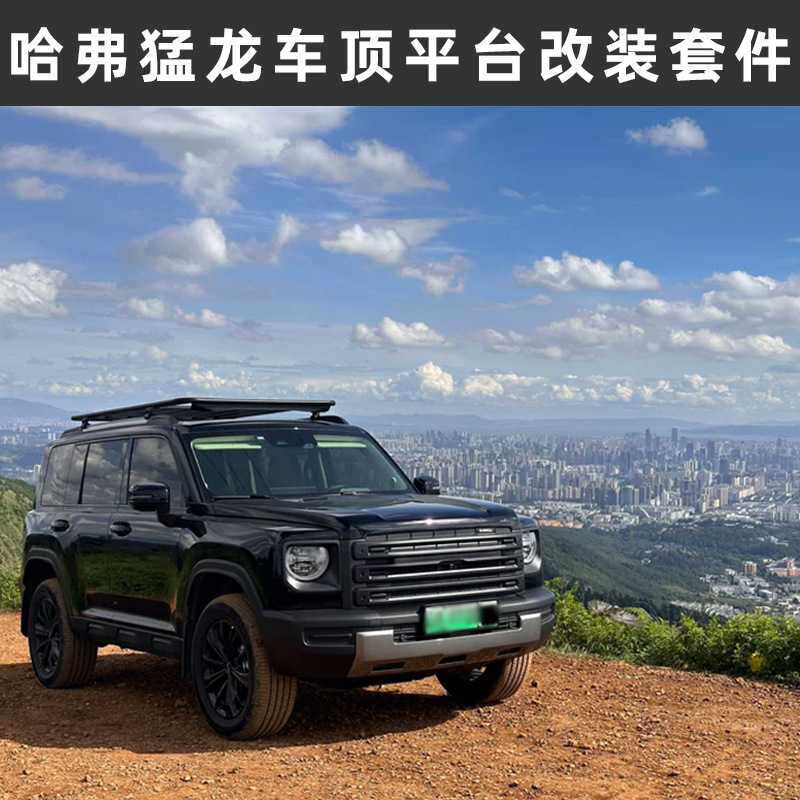 适用哈弗猛龙行李架车顶平台侧爬梯帐篷哈佛书包扩展平台改装件唯