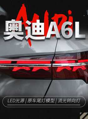适用于奥迪新A6L尾灯总成C8改装霍希版A8L动态贯穿式流水转向尾灯
