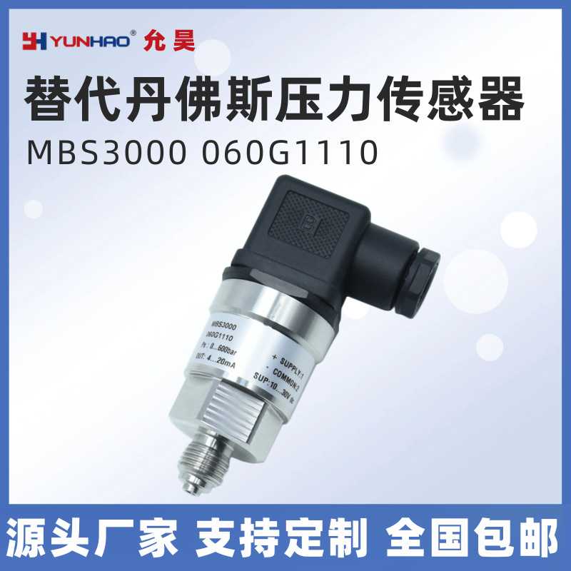 MBS3000 060G1110 压力传感器 0-600bar 4-20mA 替代丹佛斯变送器
