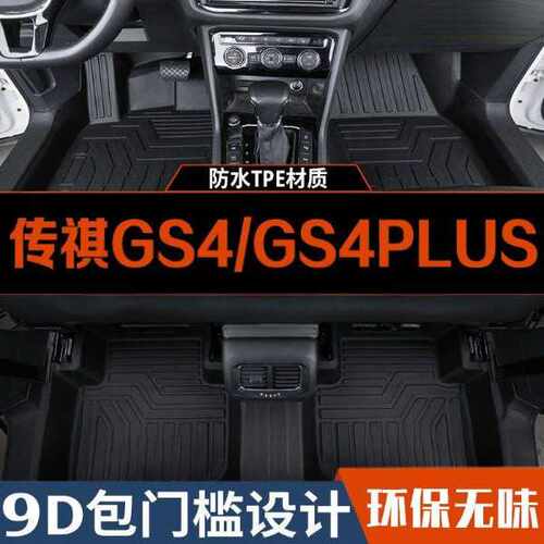 适用传祺gs4脚垫2021-24款广汽包围专用传奇gs4plus包tpe汽车