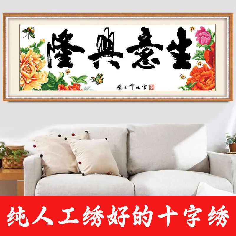 绣好的纯手工十字绣成品生意兴隆财神版2米开业送礼画不带框