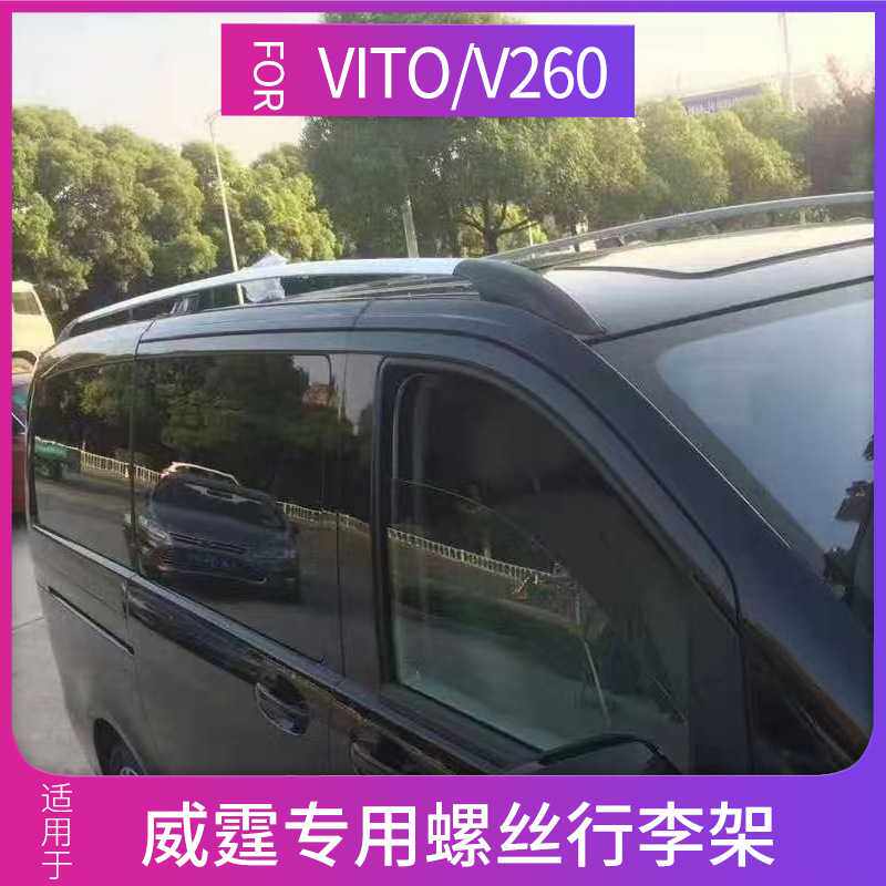 适用于新威霆V260L行李架V级车顶架vito唯雅诺旅行架改装高