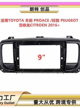 适用丰田PROACE标致PEUGEOT雪铁龙CITROEN中控导航面框面板百变框