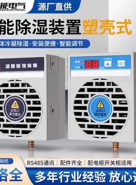 厂家供应 开关柜除湿机 柜内智能型除湿装置 bncs型除湿器